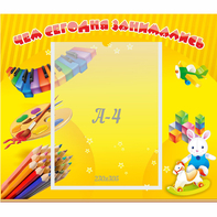 Стенд "Чем сегодня занимались" 0.46х0.39 - fgospostavki.ru - Рязань