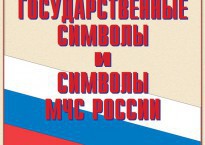 Комплект плакатов "Государственные символы и символы МЧС России" - fgospostavki.ru - Рязань