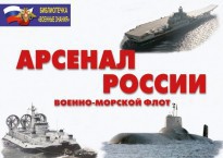 Комплект плакатов "Арсенал России (Военно-морской флот)" - fgospostavki.ru - Рязань