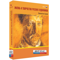 Медиа Коллекция "Жизнь и творчество русских художников. Валентин Серов" - fgospostavki.ru - Рязань