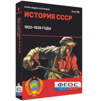 Медиа Коллекция "История СССР. 1922–1939 годы" - fgospostavki.ru - Рязань