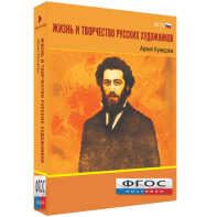 Медиа Коллекция "Жизнь и творчество русских художников. Архип Куинджи" - fgospostavki.ru - Рязань