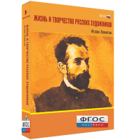 Медиа Коллекция "Жизнь и творчество русских художников. Исаак Левитан" - fgospostavki.ru - Рязань