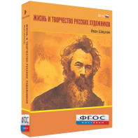 Медиа Коллекция "Жизнь и творчество русских художников. Иван Шишкин" - fgospostavki.ru - Рязань
