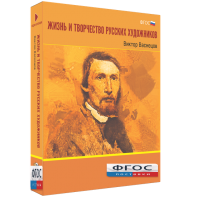 Медиа Коллекция "Жизнь и творчество русских художников. Виктор Васнецов" - fgospostavki.ru - Рязань