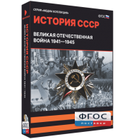 Медиа Коллекция "История СССР. Великая Отечественная война 1941 – 1945" - fgospostavki.ru - Рязань