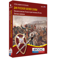 Медиа Коллекция "Дни русской боевой славы. Внешняя политика России второй половины XIX века. Военные кампании" - fgospostavki.ru - Рязань