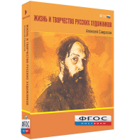 Медиа Коллекция "Жизнь и творчество русских художников. Алексей Саврасов" - fgospostavki.ru - Рязань