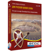 Медиа Коллекция "Дни русской боевой славы. На суше и на море. Важнейшие битвы Северной войны" - fgospostavki.ru - Рязань