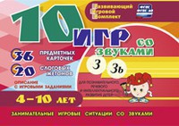 Развивающий игровой комплект "10 игр со звуками З, Зь" - fgospostavki.ru - Рязань