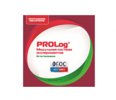 ПО Модульной системы экспериментов PROLog с интегрированным набором лабораторных работ по естествознанию. Лицензия до 16 пользователей - fgospostavki.ru - Рязань