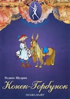 DVD "Конек-Горбунок" сказка-балет для детей. - fgospostavki.ru - Рязань