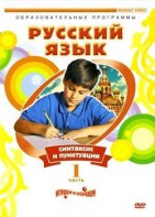 DVD "Русский язык. Часть 1. Синтаксис и пунктуация" - fgospostavki.ru - Рязань