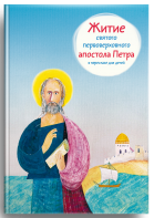 Житие святого первоверховного апостола Петра в пересказе для детей - fgospostavki.ru - Рязань