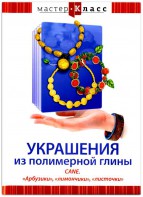 DVD "Мастер-класс. Украшения из полимерной глины. CANE. «Арбузики», «лимончики», «листочки»" - fgospostavki.ru - Рязань