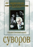 DVD художественный фильм "Суворов" - fgospostavki.ru - Рязань