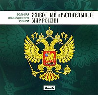 CD "Большая Энциклопедия России. Животный и растительный мир России" - fgospostavki.ru - Рязань