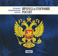 CD "Большая Энциклопедия России. Природа и география России" - fgospostavki.ru - Рязань