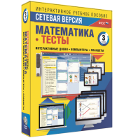 Сетевая версия. Тесты. Математика 3 класс - fgospostavki.ru - Рязань