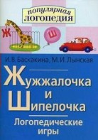 Логопедические игры "Жужжалочка и Шипелочка" - fgospostavki.ru - Рязань