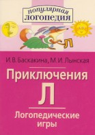Логопедические игры "Приключения Л" - fgospostavki.ru - Рязань