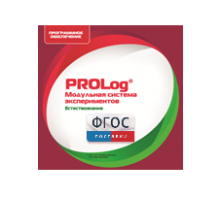 ПО Модульной системы экспериментов PROLog с интегрированным набором лабораторных работ по естествознанию. Лицензия до 30 пользователей - fgospostavki.ru - Рязань