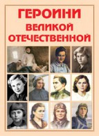 Альбом-справочник "Героини Великой Отечественной" - fgospostavki.ru - Рязань