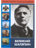 DVD "Великий Шаляпин" (жизнь, творчество) - fgospostavki.ru - Рязань