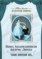 DVD Наш балет. Золотые имена. «Такой короткий век…» - fgospostavki.ru - Рязань
