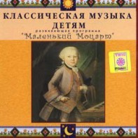CD Классическая музыка детям - Маленький Моцарт - fgospostavki.ru - Рязань