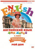 DVD Английский для детей 4-7 лет. "Занимательный видеословарь. Часть 2 «Мой дом»" - fgospostavki.ru - Рязань