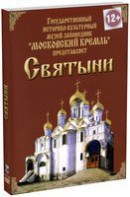 DVD "Московский Кремль: Святыни" - fgospostavki.ru - Рязань