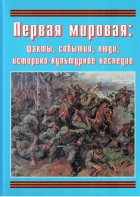 Подарочный альбом "Первая мировая: факты, события, люди, историко-культурное наследие" - fgospostavki.ru - Рязань