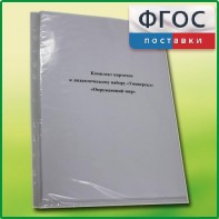 Комплект карточек к дидактическому набору «Универсал большой» «Окружающий мир» - fgospostavki.ru - Рязань