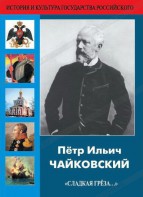 DVD "Пётр Ильич Чайковский "Сладкая грёза..." - fgospostavki.ru - Рязань