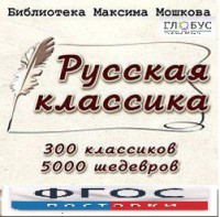 CD "Библиотека М. Мошкова. Русская классика" - fgospostavki.ru - Рязань