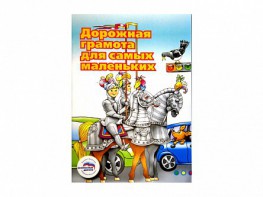 Учебное пособие "Дорожная грамота для самых маленьких" - fgospostavki.ru - Рязань