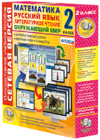 Сетевая версия. 2 класс. Математика, Русский язык, Окружающий мир, Литературное чтение - fgospostavki.ru - Рязань