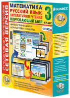 Сетевая версия. 3 класс. Математика, Русский язык, Окружающий мир, Литературное чтение - fgospostavki.ru - Рязань