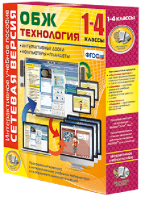 Сетевая версия. ОБЖ Технология. 1-4 класс - fgospostavki.ru - Рязань