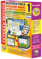 Сетевая версия. 1 класс. Математика, Русский язык, Окружающий мир, Литературное чтение - fgospostavki.ru - Рязань