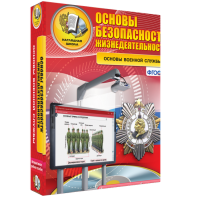 ОБЖ. Основы военной службы - fgospostavki.ru - Рязань