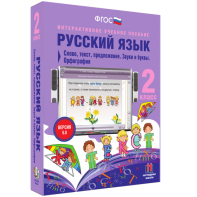 Русский язык. 2 класс. Слово, текст, предложение. Звуки и буквы. Орфография - fgospostavki.ru - Рязань
