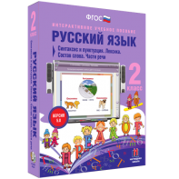 Русский язык 2 класс. Синтаксис и пунктуация. Лексика. Состав слова. Части речи - fgospostavki.ru - Рязань