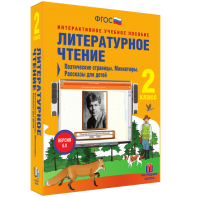 Литературное чтение 2 класс. Поэтические страницы. Миниатюры. Рассказы для детей - fgospostavki.ru - Рязань