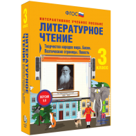 Литературное чтение 3 класс. Творчество народов мира. Басни. Поэтические страницы. Повесть - fgospostavki.ru - Рязань