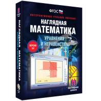 Наглядная математика. Уравнения и неравенства - fgospostavki.ru - Рязань