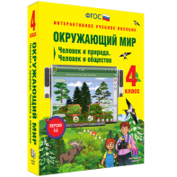 Окружающий мир 4 класс. Человек и природа. Человек и общество - fgospostavki.ru - Рязань