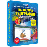 Наглядная география. Начальный курс. 5 – 6 классы - fgospostavki.ru - Рязань