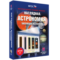 Наглядная астрономия. Эволюция вселенной - fgospostavki.ru - Рязань